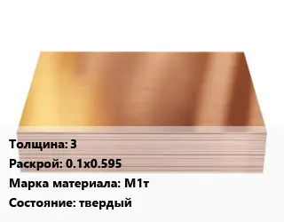 Медный лист 3 0.1х0.595 Марка: М1т твердый